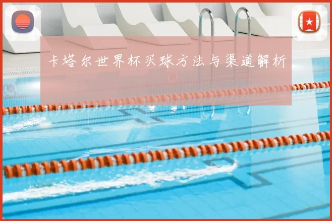 卡塔尔世界杯买球方法与渠道解析