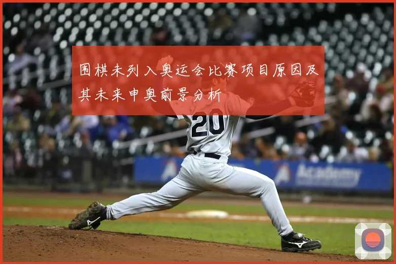 围棋未列入奥运会比赛项目原因及其未来申奥前景分析