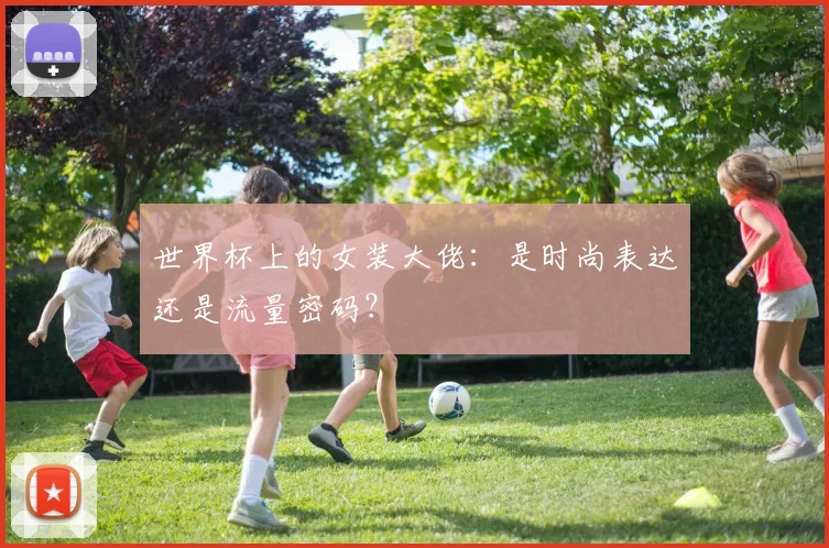 世界杯上的女装大佬：是时尚表达还是流量密码？