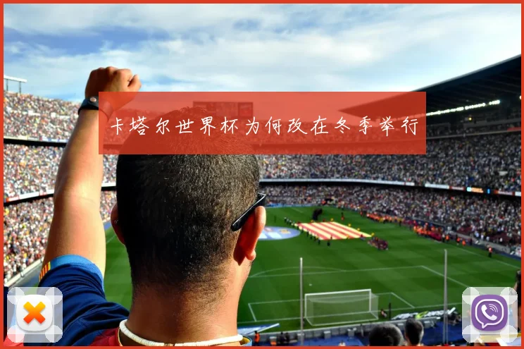 卡塔尔世界杯为何改在冬季举行