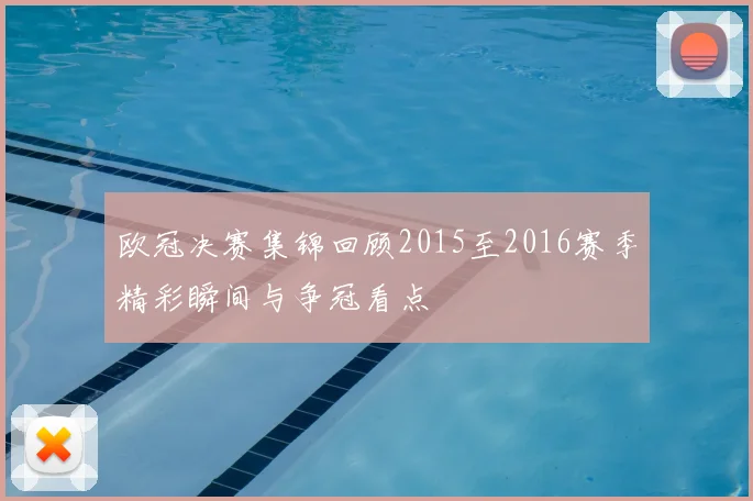 欧冠决赛集锦回顾2015至2016赛季精彩瞬间与争冠看点