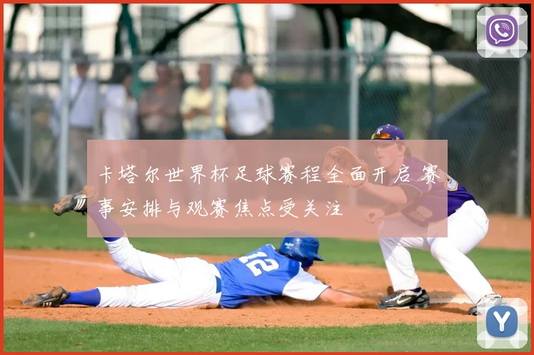 卡塔尔世界杯足球赛程全面开启 赛事安排与观赛焦点受关注