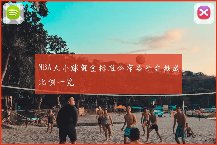 NBA大小球佣金标准公布各平台抽成比例一览