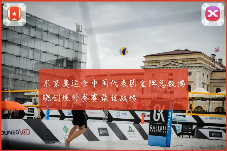 东京奥运会中国代表团金牌总数揭晓创境外参赛最佳战绩