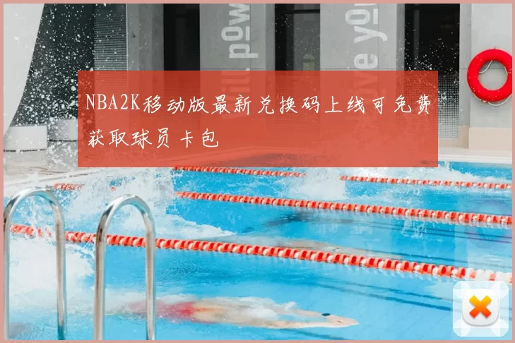 NBA2K移动版最新兑换码上线可免费获取球员卡包