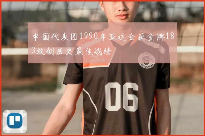 中国代表团1990年亚运会获金牌183枚创历史最佳战绩