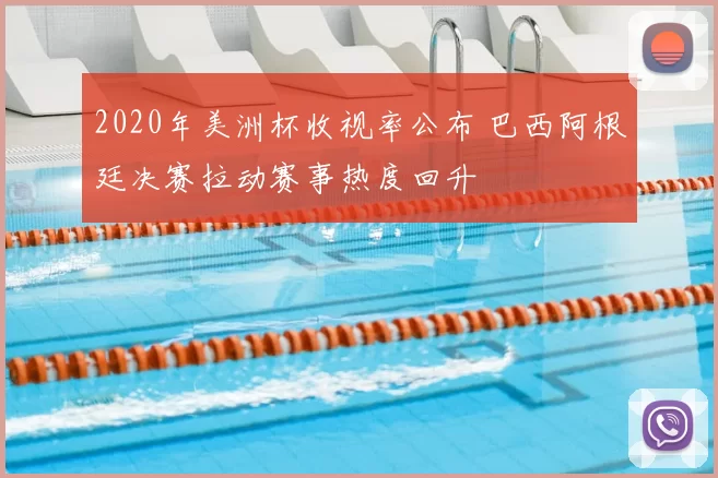 2020年美洲杯收视率公布 巴西阿根廷决赛拉动赛事热度回升