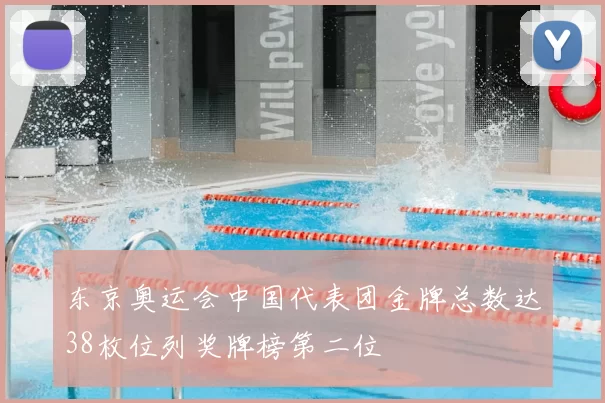 东京奥运会中国代表团金牌总数达38枚位列奖牌榜第二位