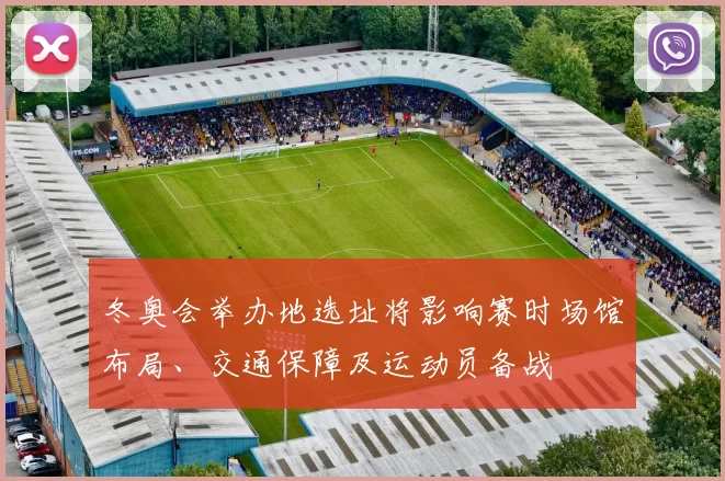 冬奥会举办地选址将影响赛时场馆布局、交通保障及运动员备战