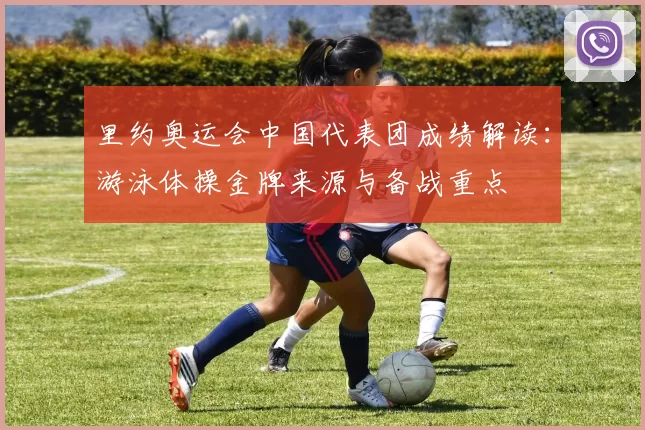 里约奥运会中国代表团成绩解读：游泳体操金牌来源与备战重点