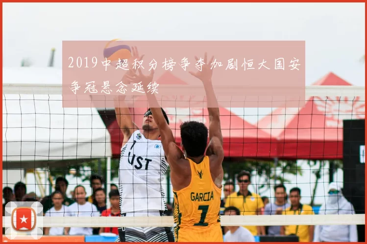 2019中超积分榜争夺加剧恒大国安争冠悬念延续