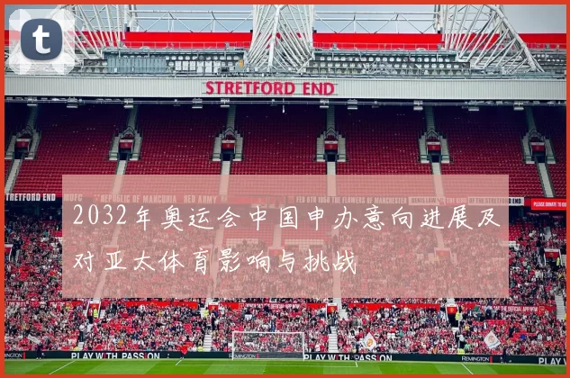 2032年奥运会中国申办意向进展及对亚太体育影响与挑战