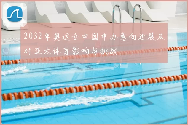 2032年奥运会中国申办意向进展及对亚太体育影响与挑战