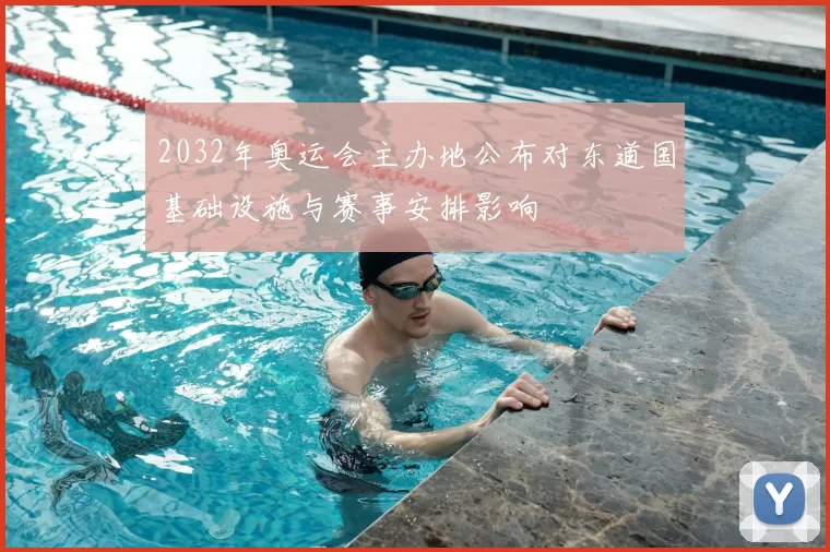 2032年奥运会主办地公布对东道国基础设施与赛事安排影响