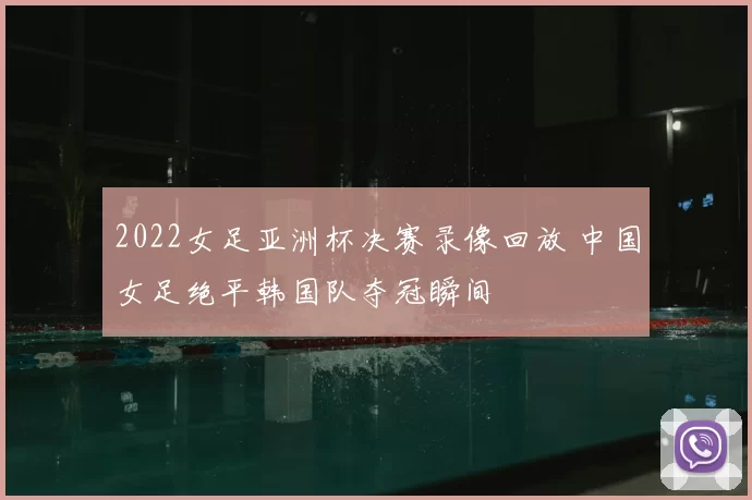 2022女足亚洲杯决赛录像回放 中国女足绝平韩国队夺冠瞬间