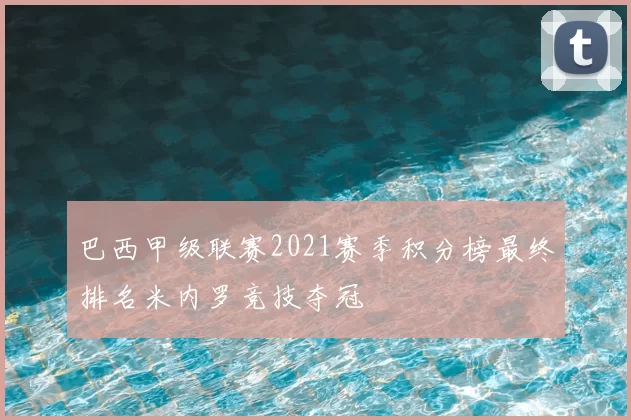巴西甲级联赛2021赛季积分榜最终排名米内罗竞技夺冠