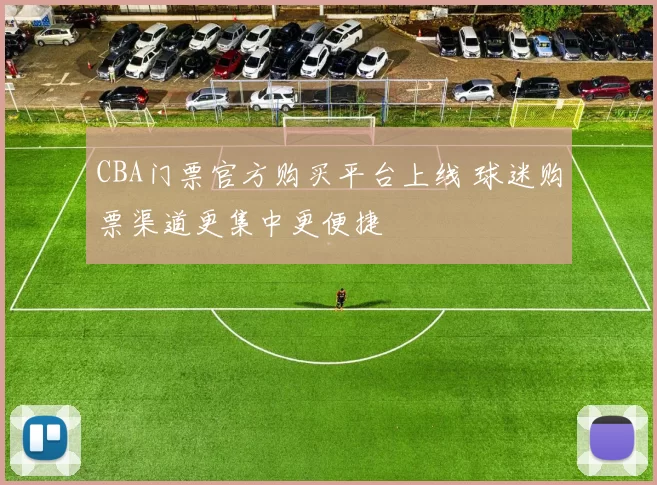 CBA门票官方购买平台上线 球迷购票渠道更集中更便捷