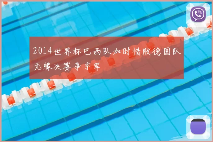 2014世界杯巴西队加时惜败德国队无缘决赛争季军