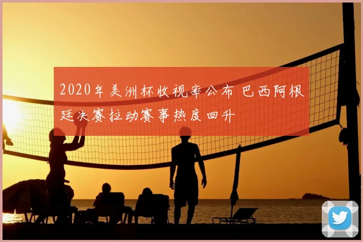 2020年美洲杯收视率公布 巴西阿根廷决赛拉动赛事热度回升