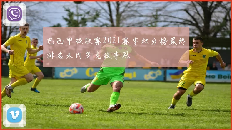 巴西甲级联赛2021赛季积分榜最终排名米内罗竞技夺冠