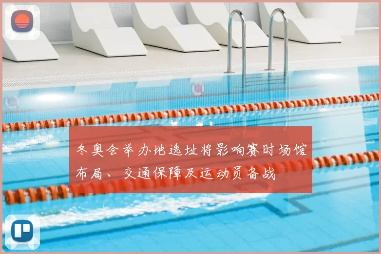 冬奥会举办地选址将影响赛时场馆布局、交通保障及运动员备战
