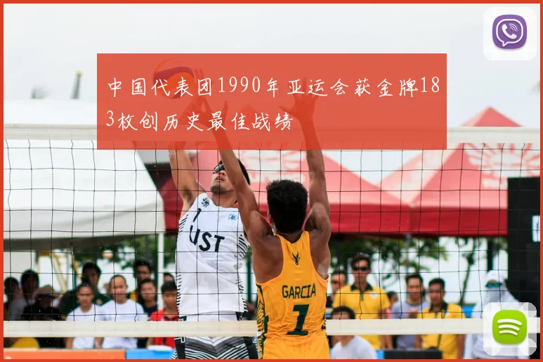 中国代表团1990年亚运会获金牌183枚创历史最佳战绩