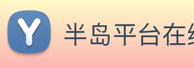 半岛平台在线登入 - 半岛(中国) Logo